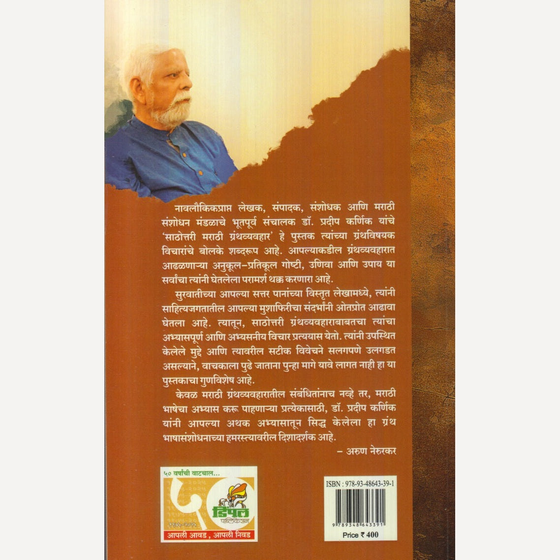 Sathittari Marathi Granth Vyavhar By Dr. Pradip Karnik (साठोत्तरी मराठी ग्रंथव्यवहार)