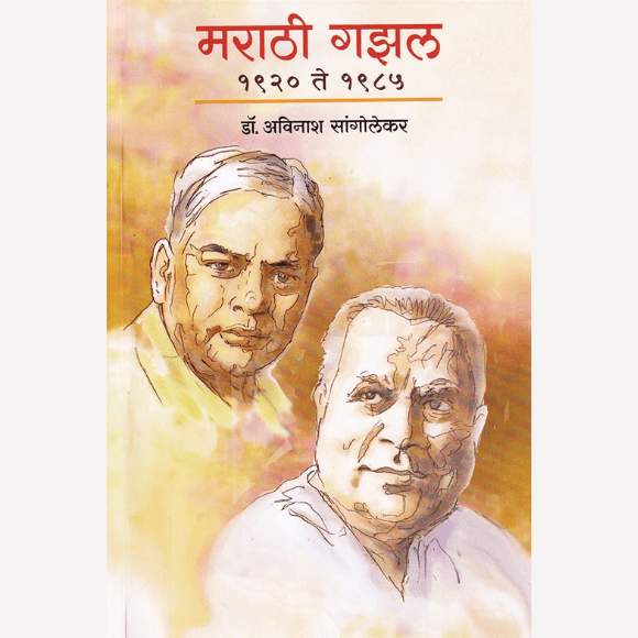 Marathi Gazal 1920 Te 1985 By Avinash Sangolekar (मराठी गझल १९२० ते १९८५)