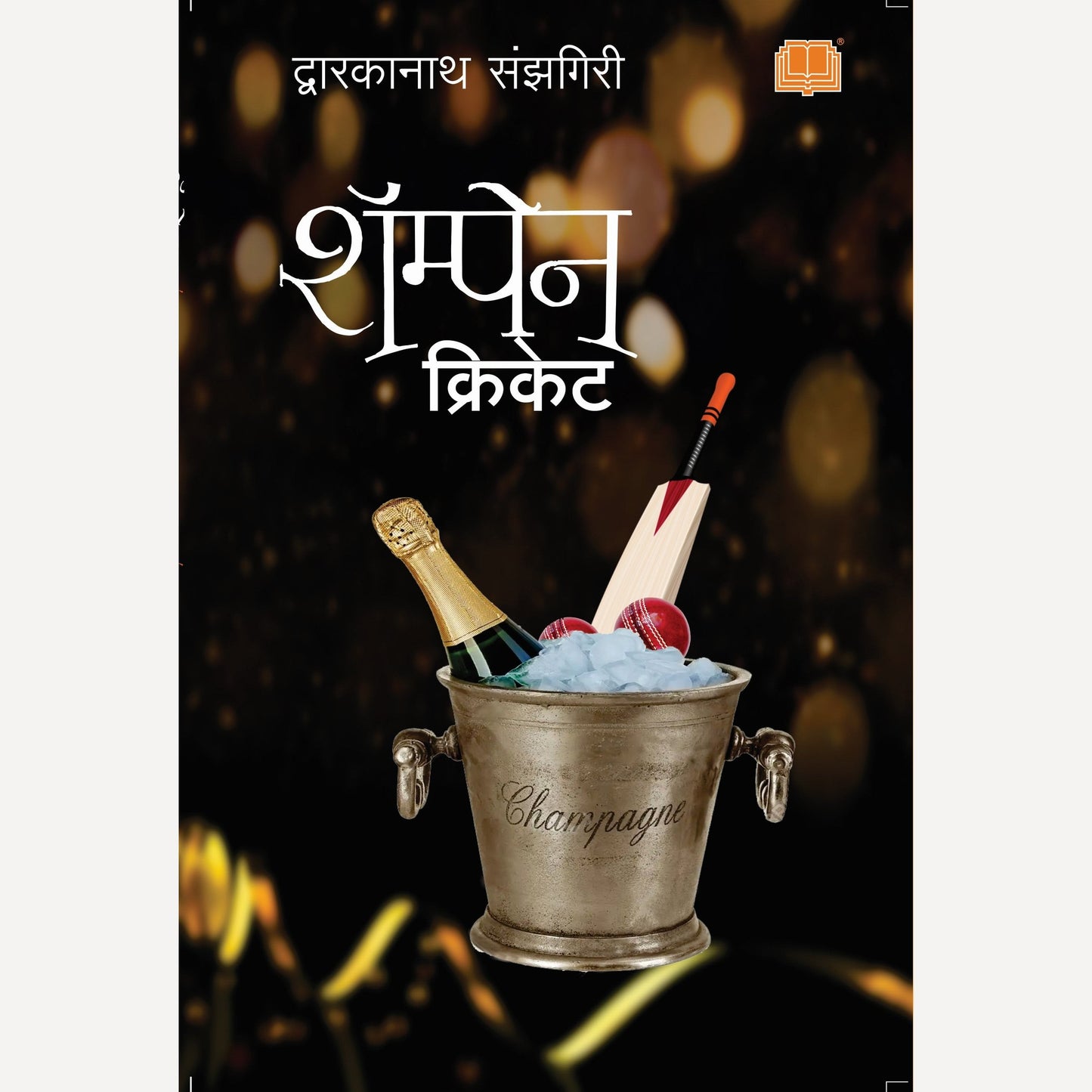 Champagne Cricket By Dwarkanath Sanzgiri (