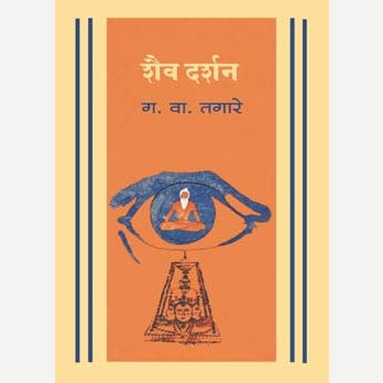 Shaiv Darshan By G.V.Tagare (शैव दर्शन)