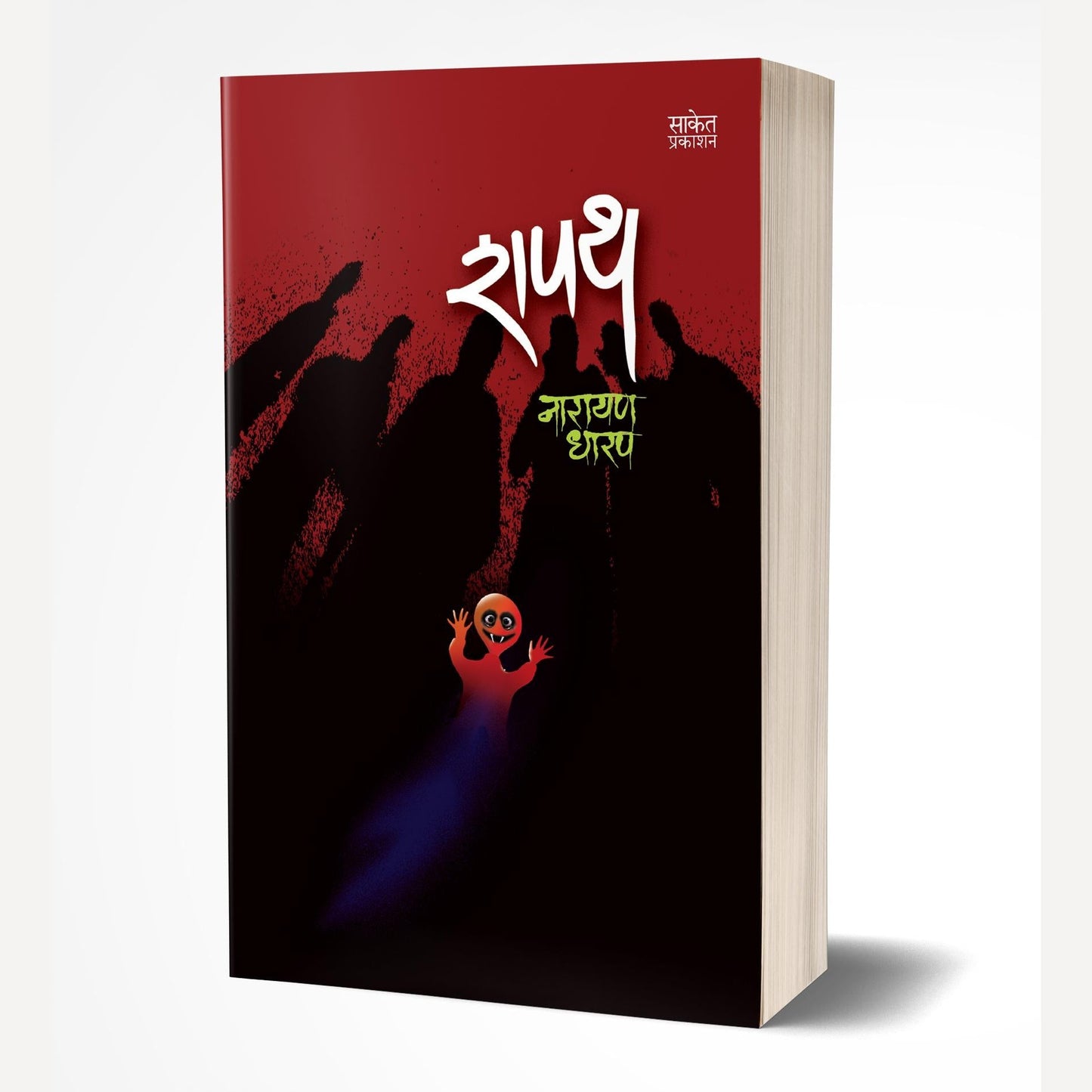 Shapatha By Narayan Dharap (शपथ)