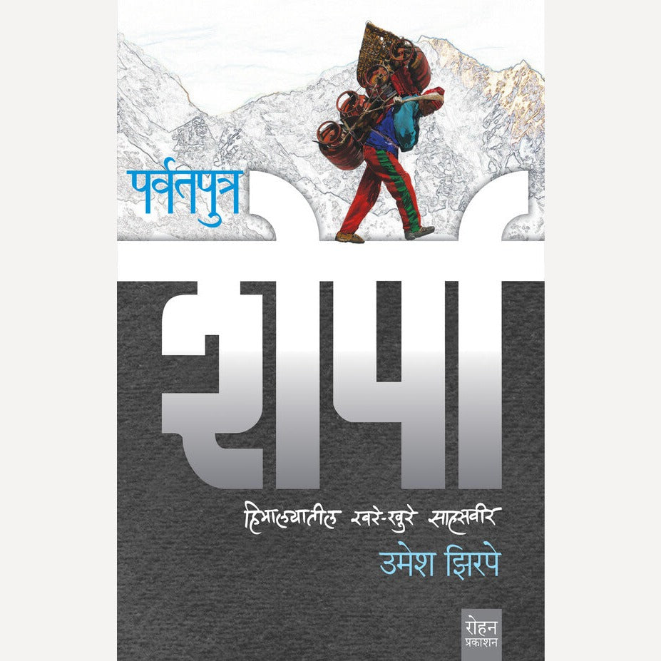 Parvatputra Sherpa By Umesh Zirpe (पर्वतपुत्र शेर्पा)
