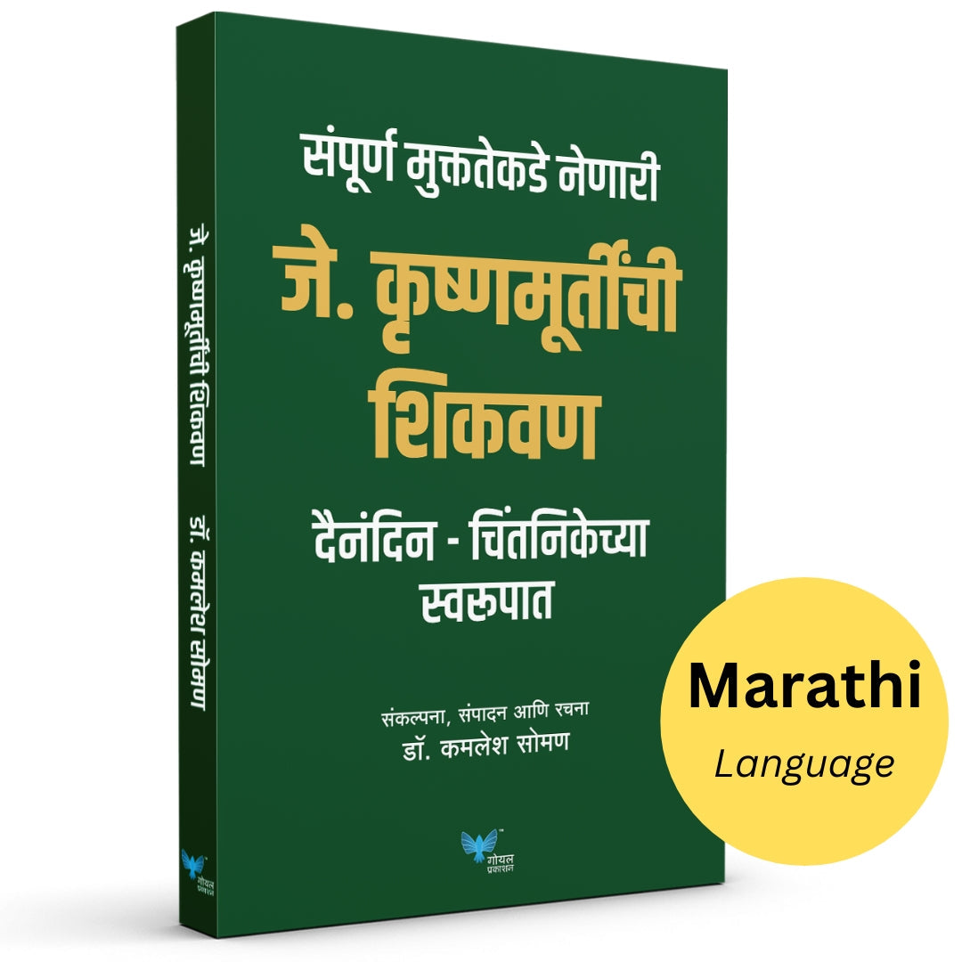 J. Krishnamurthy che Shikwan By Kamlesh Soman (जे कृष्णमूर्तींची शिकवण)