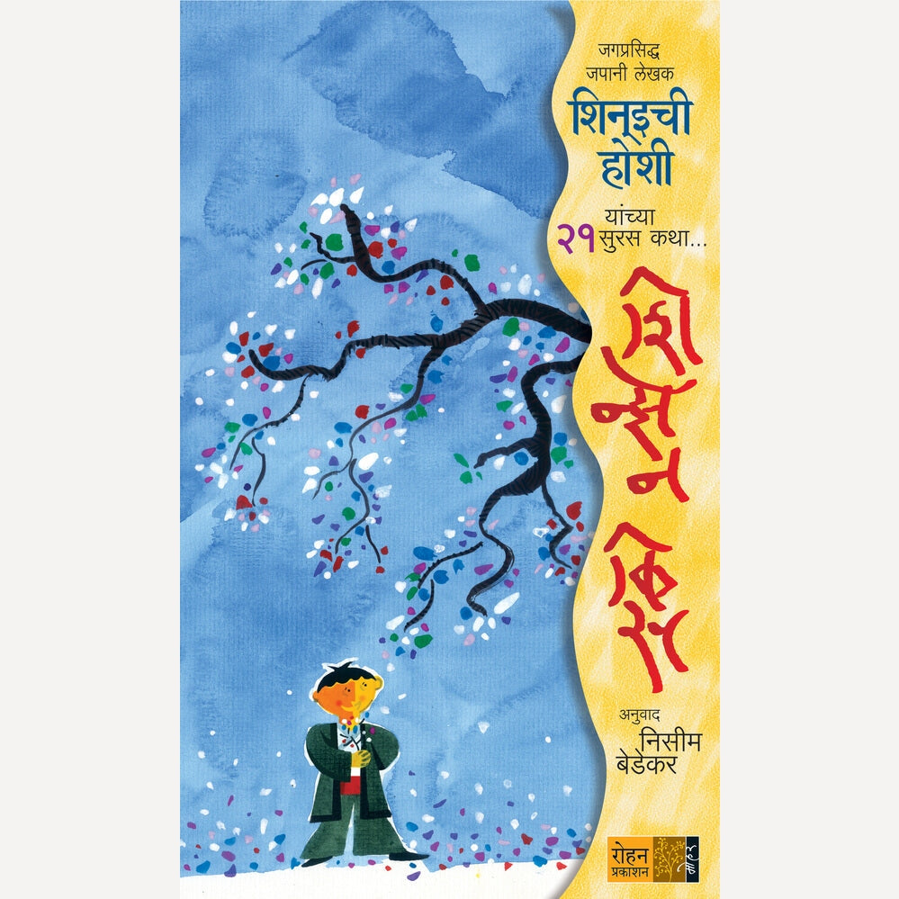 Shinzen Kiss Shinichi Hoshi Yanchya 21 Suras Katha By Nissim Bedekar (शिन्झेन किस शिनइची होशी यांच्या २१ सुरस कथा)
