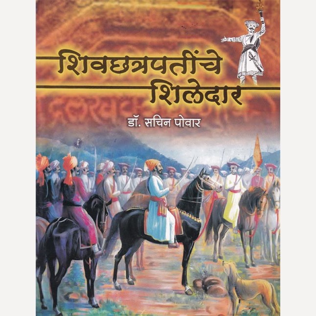 Shivachhatrapatinche Shiledar By Dr. Sachin Povar (शिवछत्रपतींचे शिलेदार)