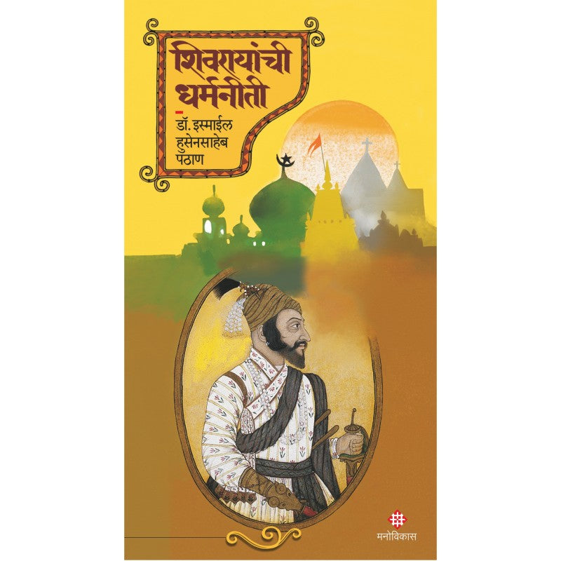 Shivarayanchi Dharmneeti By Dr. Ismail Pathan (शिवरायांची धर्मनीती)