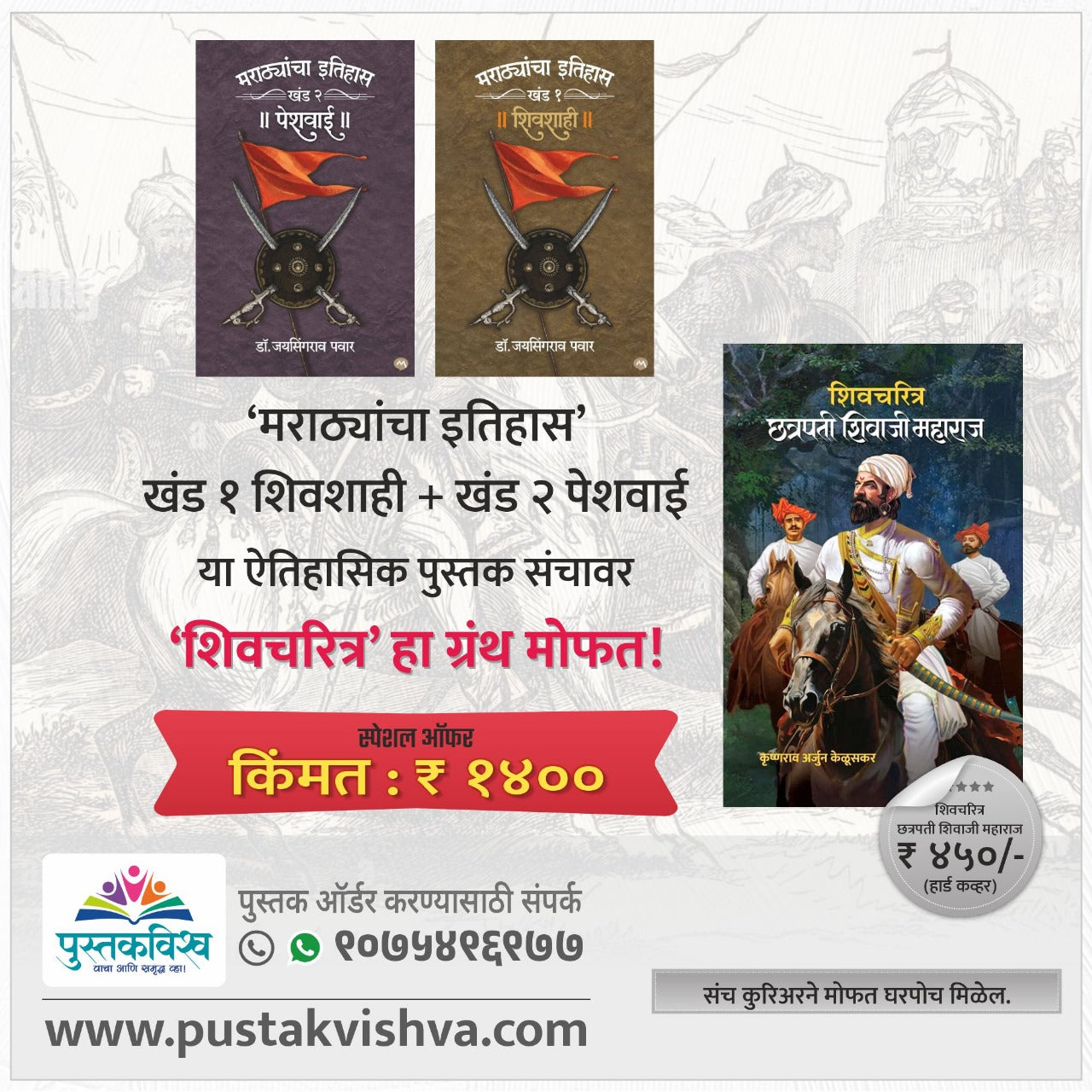 Marathayancha Itihas Khand 1 Shivshahi Ani Khand 2 Peshwai Ya Sanchavar Shivcharitra Mofat (मराठयांचा इतिहास खंड १ शिवशाही + खंड 2 पेशवाई या ऐतिहासिक संचावर वर शिवचरित्र मोफत ! )
