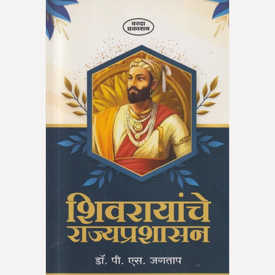 Shivrayanche Rajyaprashasan By Dr. P. S. Jagtap ( शिवरायांचे राज्यप्रशासन )