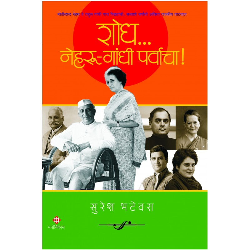 Shodh ... Nehru - Gandhi Parvacha By Suresh Bhatewara (शोध नेहरू - गांधी पर्वाचा – सुरेश भटेवरा )(Hardcover))