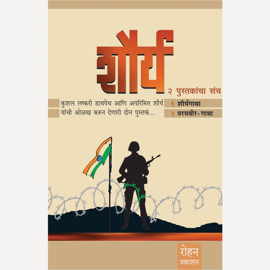 ShourShourya 2 Pustakancha Sanch By Bhagwan Datar (शौर्य २ पुस्तकांचा संच)