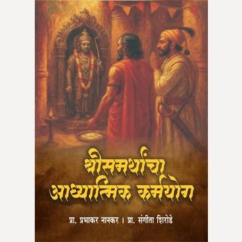 Shreesamarthancha Aadhyatmik Karmayog By Prabhakar Nankar And Sangita Shirode