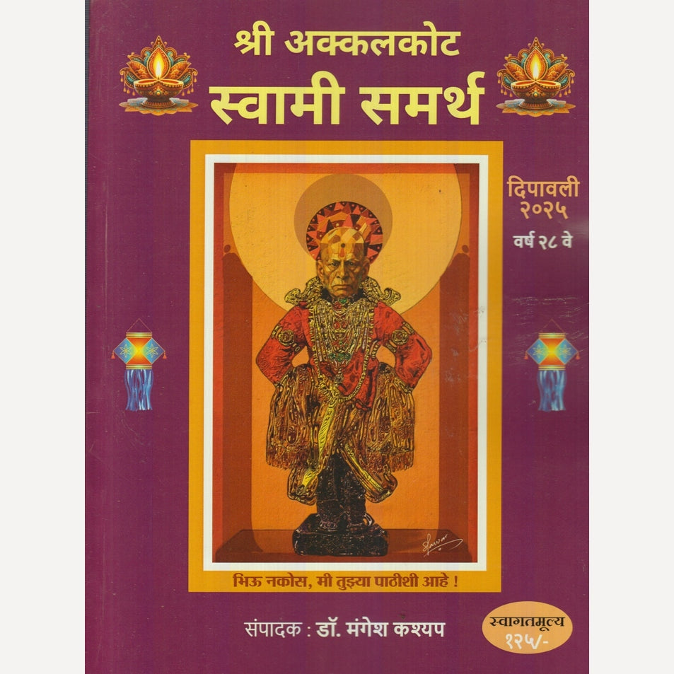 Shri Akkalkot Swami Samarth Diwali Ank 2025 (अक्कलकोट स्वामी समर्थ दिवाळी अंक 2025)