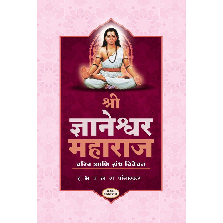 Shree Dnyaneshwar Maharaj Charitra Ani Granth Vivechan By L. R. Pangarkar ("श्री ज्ञानेश्वर महाराज चरित्र आणि ग्रंथ विवेचन)