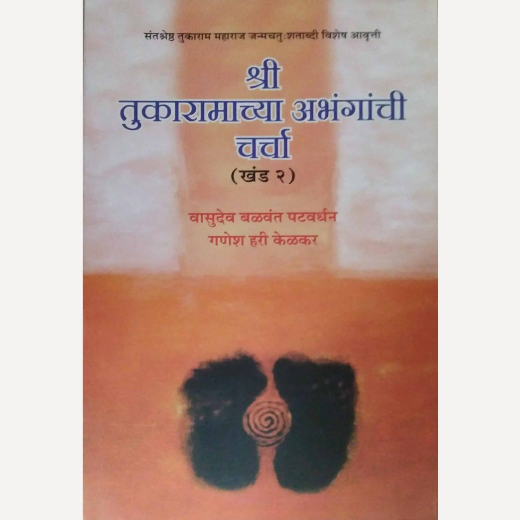Shri Tukaramachya Abhanganchi Charcha Khand 2 By Ganesh Kelakar ( श्री तुकारामांच्या अभंगांची चर्चा खंड २)