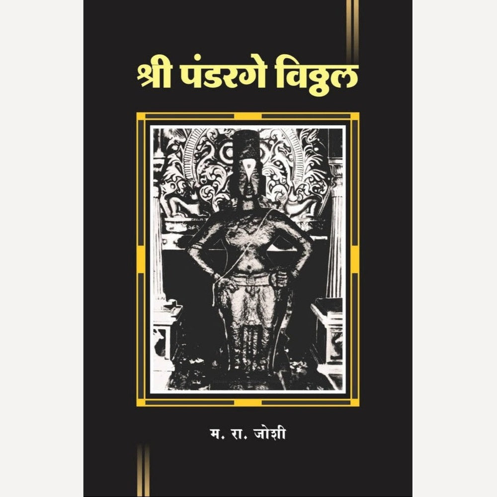 Shree Pandrage Vitthal By M. R. Joshi (श्री पंडरगे विठ्ठल)