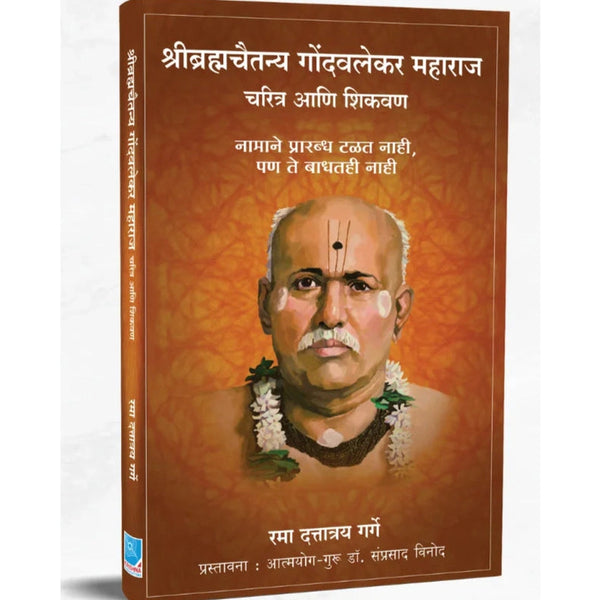Shribrahmachaitanya Gondavalekar Maharaj By Rama Garge (श्रीब्रह्मचैतन्य गोंदवलेकर महाराज)