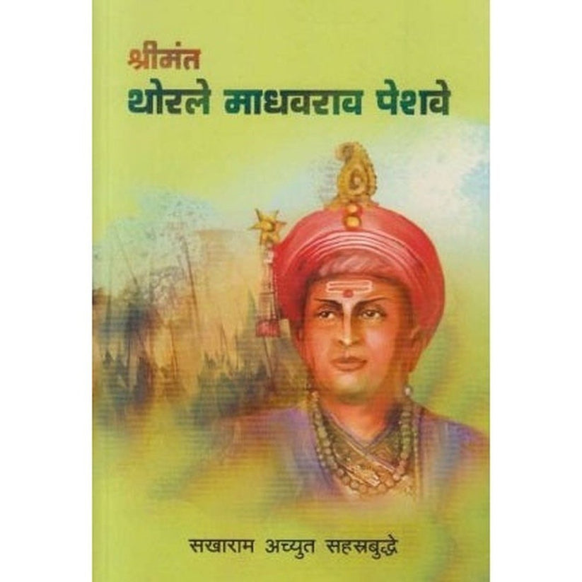 Shrimant Thorale Madhavrao Peshave By Sakharam Achyut Sahastrabuddhe (श्रीमंत थोरले माधवराव पेशवे)
