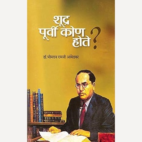 Shudra Purvi Kon Hote ? By Babasaheb Ambedkar (शूद्र पूर्वी कोण होते ? )