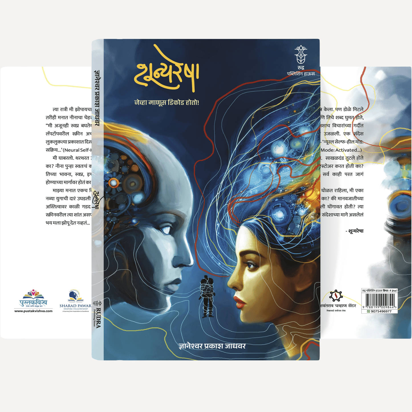 Shunyaresha By Dnyaneshwar Jadhawar (शून्यरेषा । लेखक - ज्ञानेश्वर जाधवर)