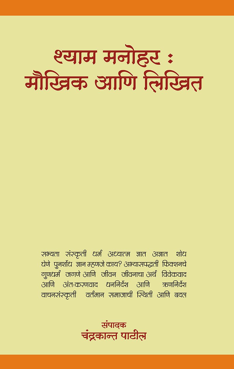 Maukhik Aani Likhit By Shyam Manohar (श्याम मनोहर)