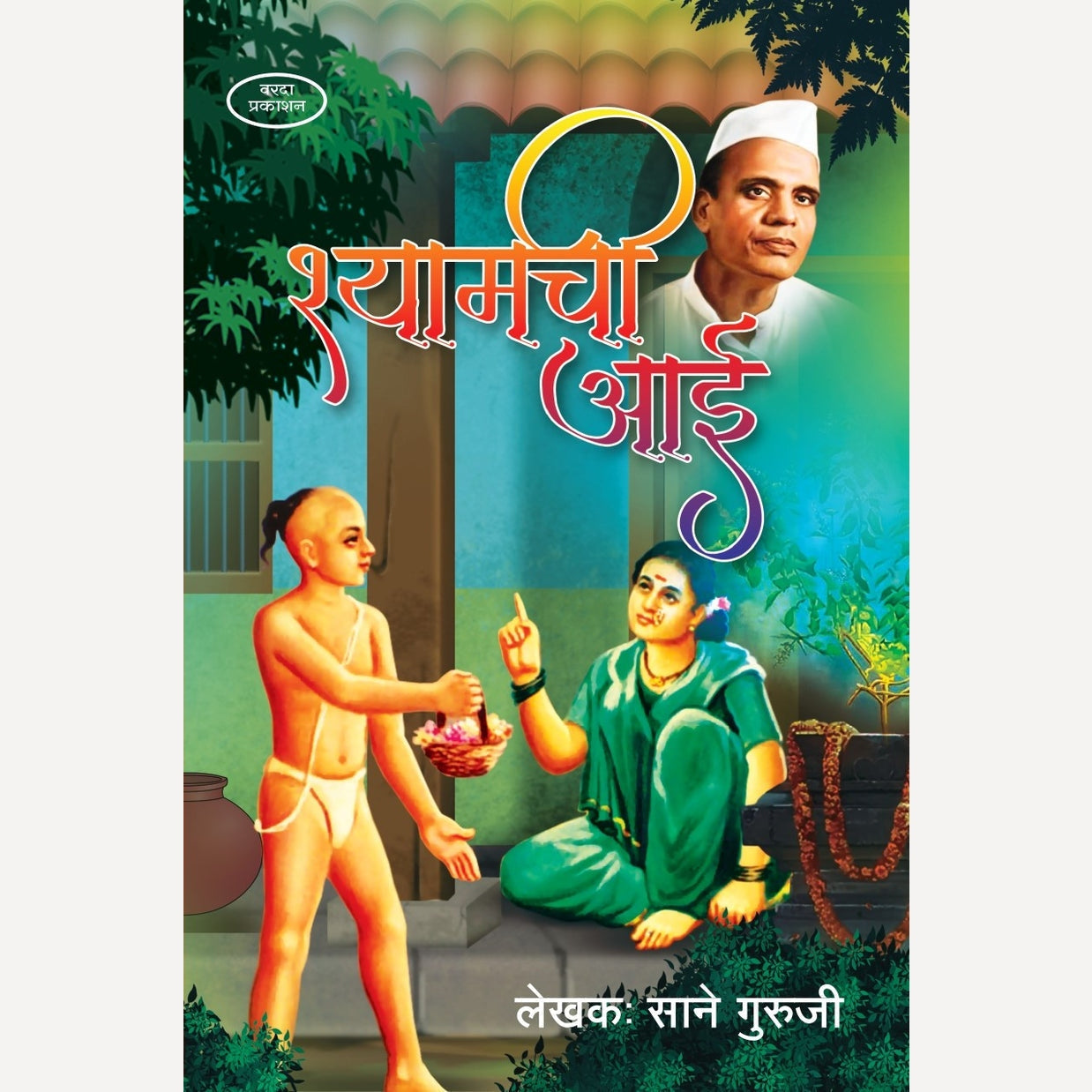 Shyamchi Aai By Sane Guruji (श्यामची आई)