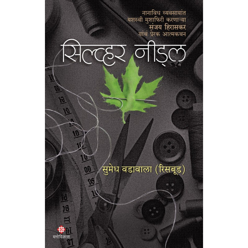 Silver Needle By Sumedh Vadawala (Risbud) (सिल्व्हर नीड्ल )