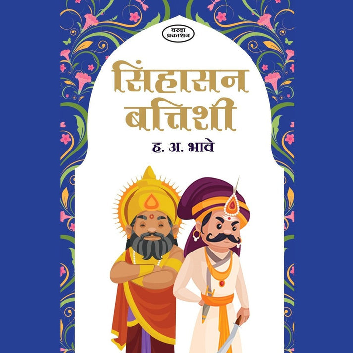 Sinhasan Batishi By H A Bhave (सिंहासन बत्तिशी)
