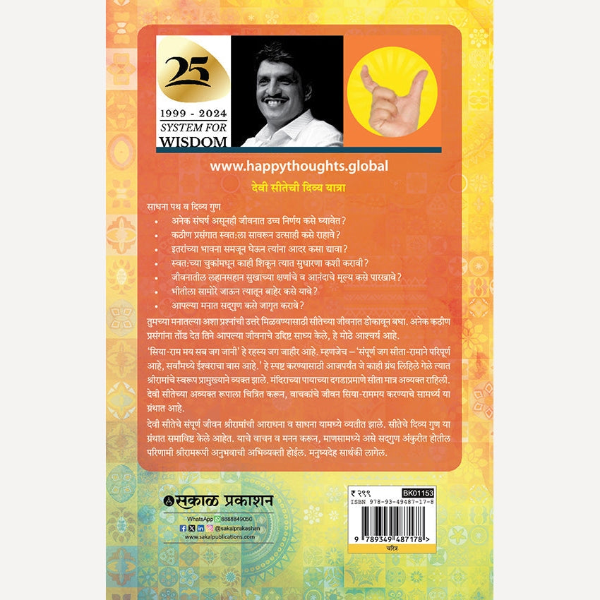 Sitayan : 36 Gun Darshan By Sirshree (सीतायन)