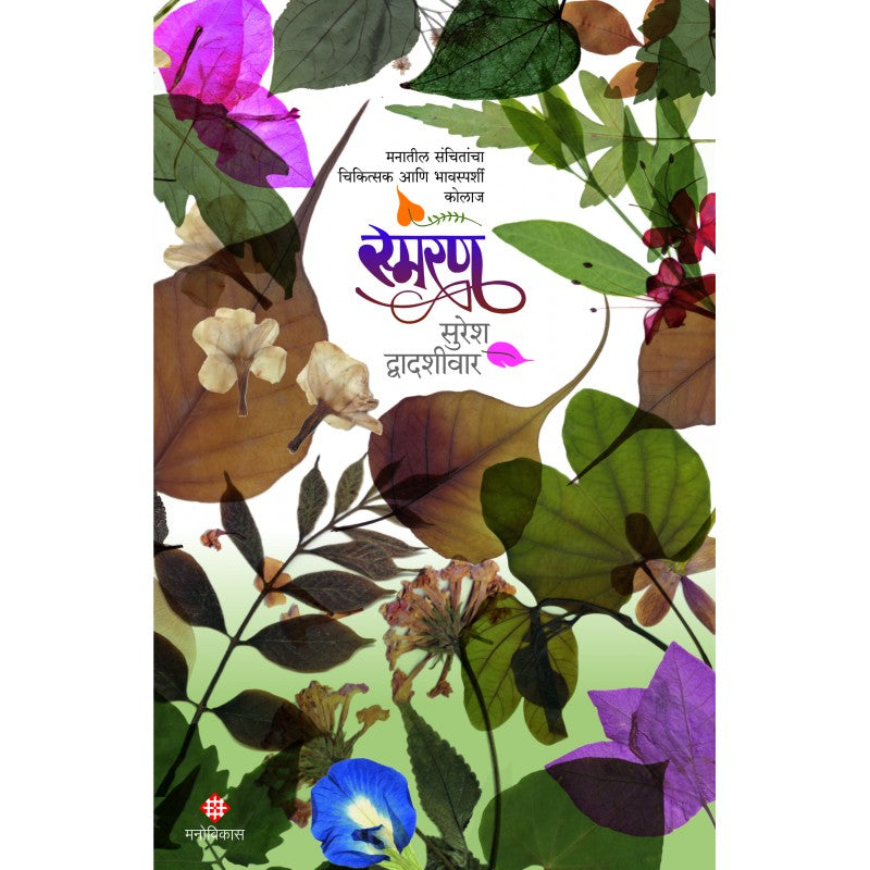 Smaran By Suresh Dvadashivar (स्मरण)