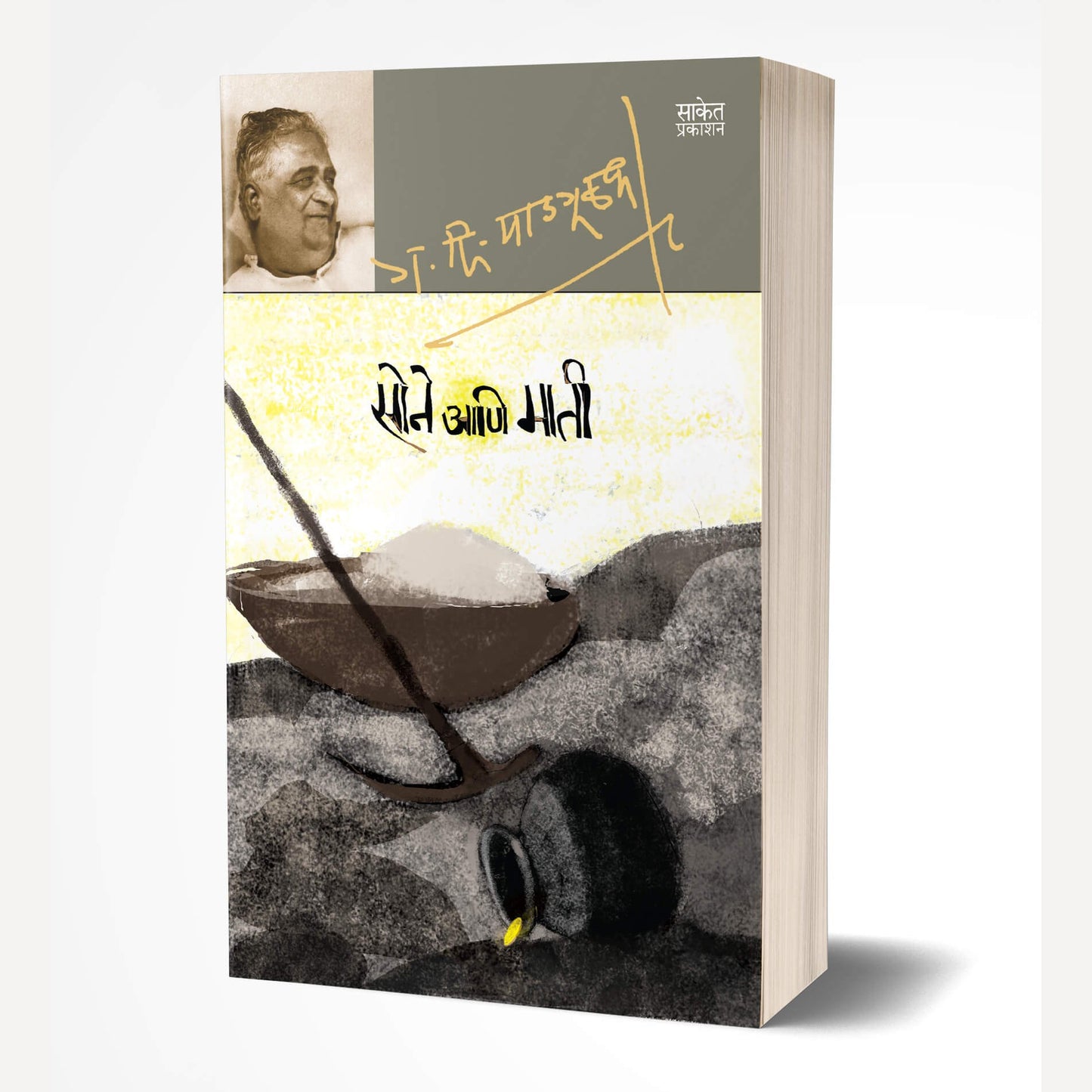 Sone Ani Maati By G. D. Madgulkar (सोने आणि माती)