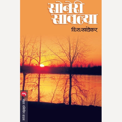 Soneri Savalya - सोनेरी सावल्या |By V. S. Khandekar