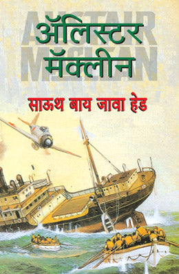 South By Java Head By Alistair Maclean (साऊथ बाय जावा हेड-अॅलिस्टर मॅकलीन) Translator- Ashok Padhye