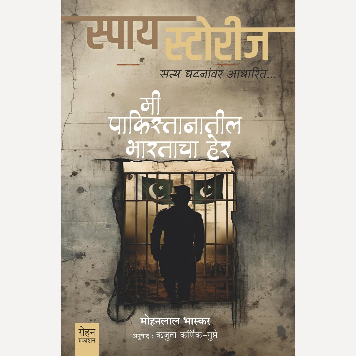 Mi Pakistanatil Bharatacha her by Mohanlal Bhaskar(मी पाकिस्तानातील भारताचा हेर)