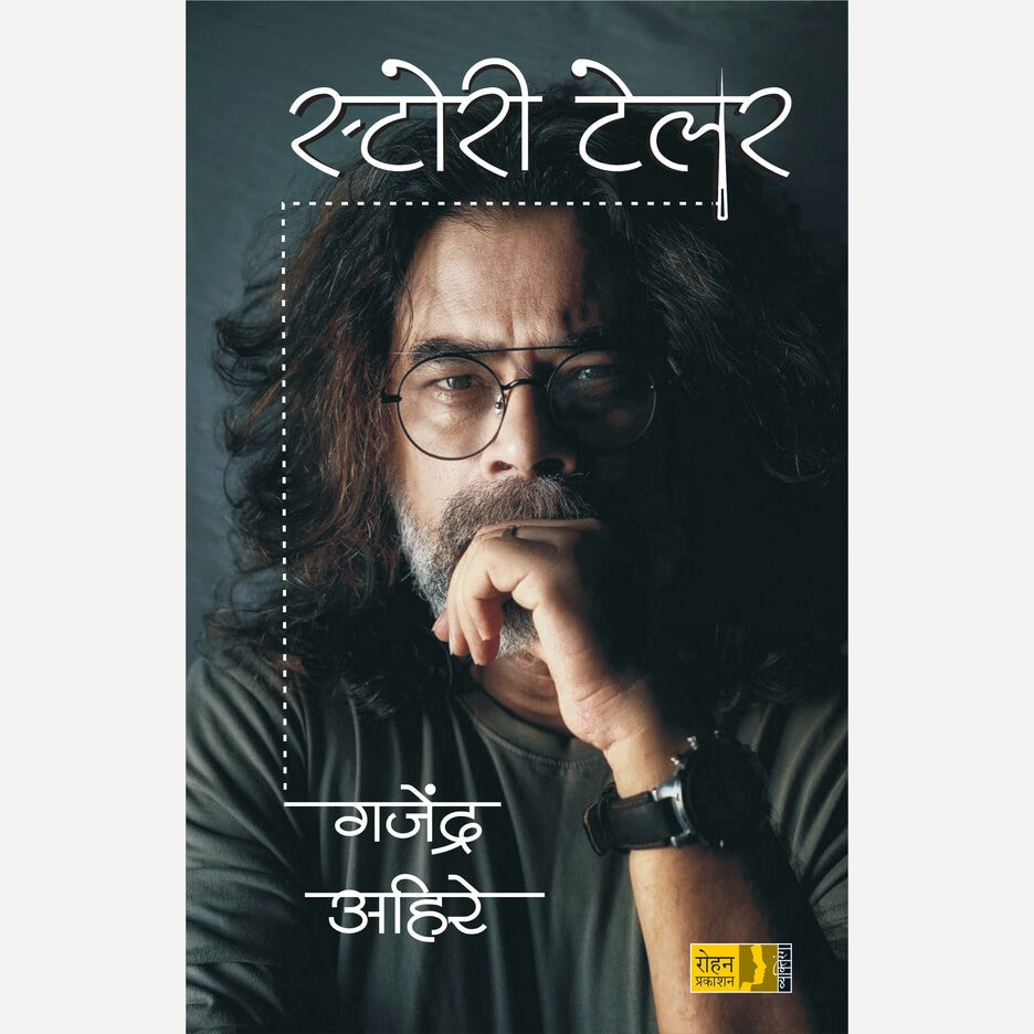 Story Tailor By Gajendra Ahire (स्टोरी टेलर)
