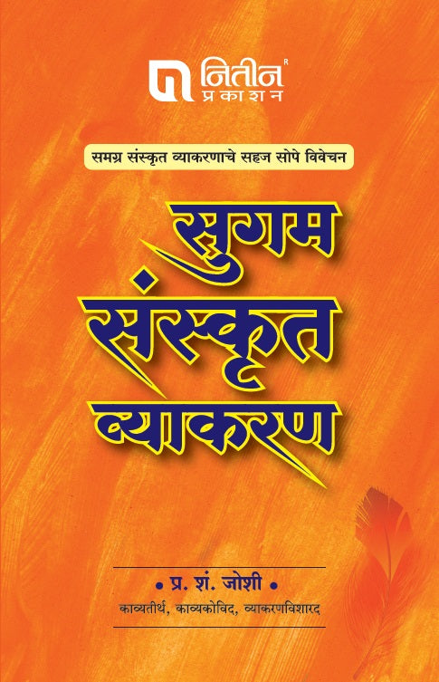 Sugam Sanskrut Vyakaran By P. S. Joshi (सुगम संस्कृत व्याकरण)