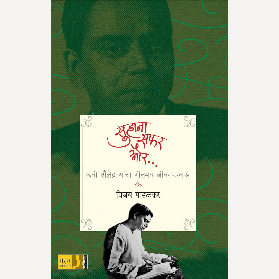 Suhana Safar Aur By Vijay Padalkar (सुहाना सफर और)