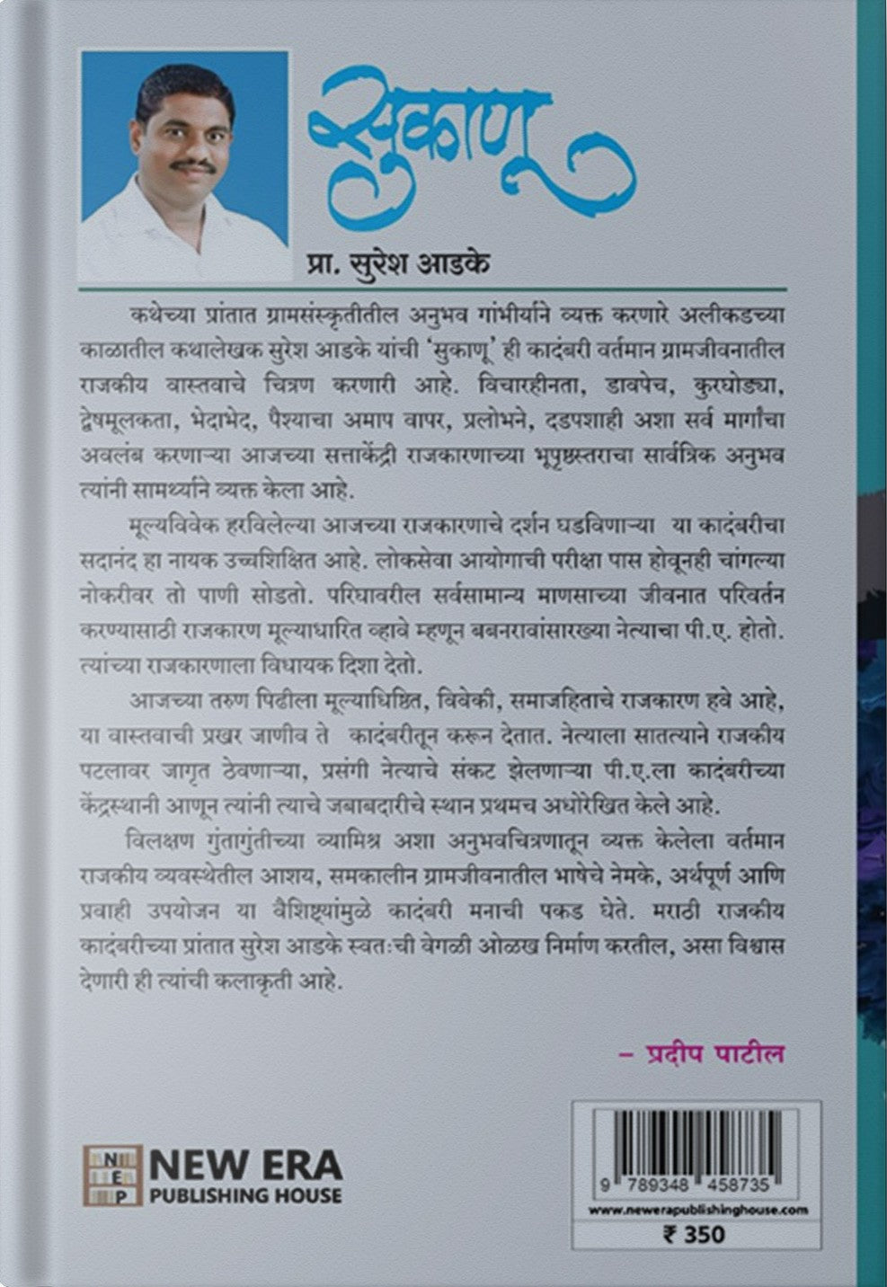 Sukanu By Prof. Suresh Aadake (सुकाणू)