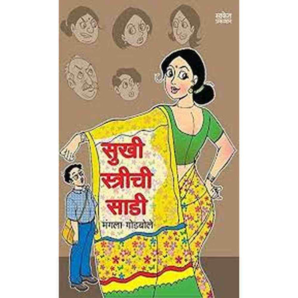 Sukhi Strichi Sadi By Mangala Godbole (सुखी स्त्रीची साडी)