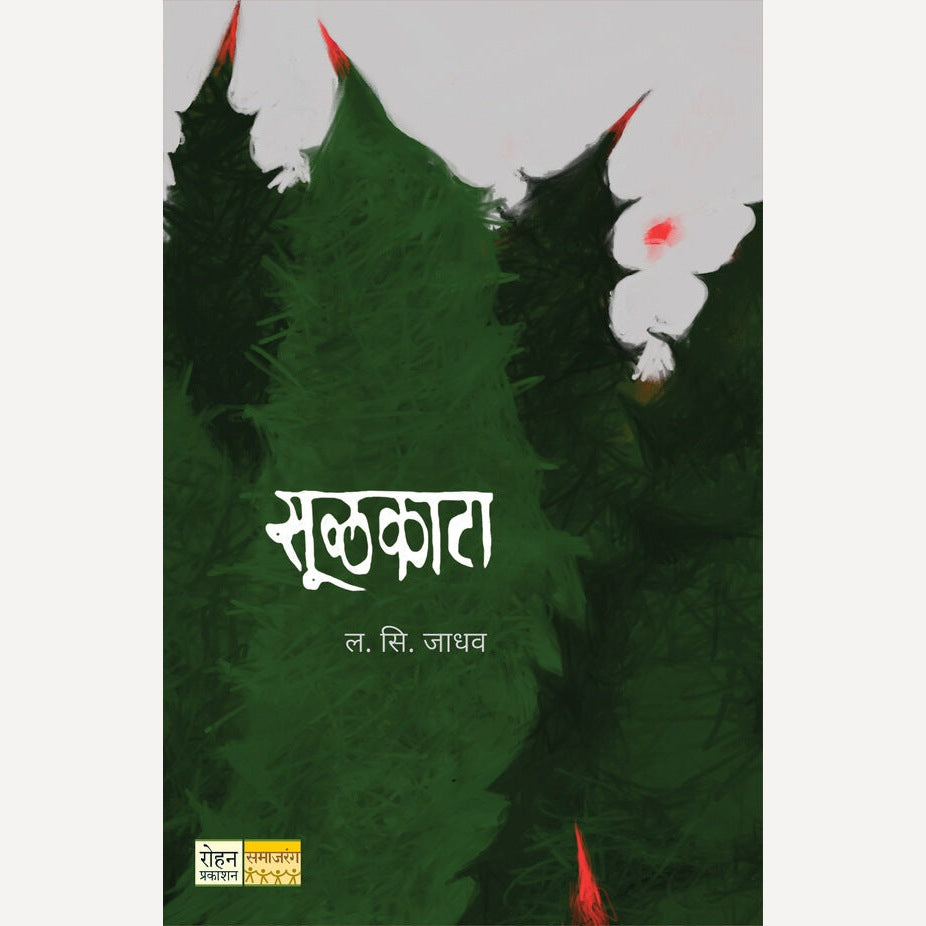 Sulkata By L. S. Jadhav (सूळकाटा)