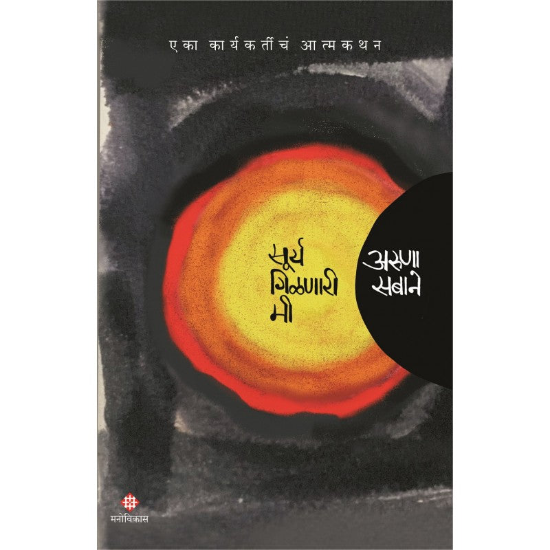 Surya Gilanari Mi Aruna Sabane (सूर्य गिळणारी मी)