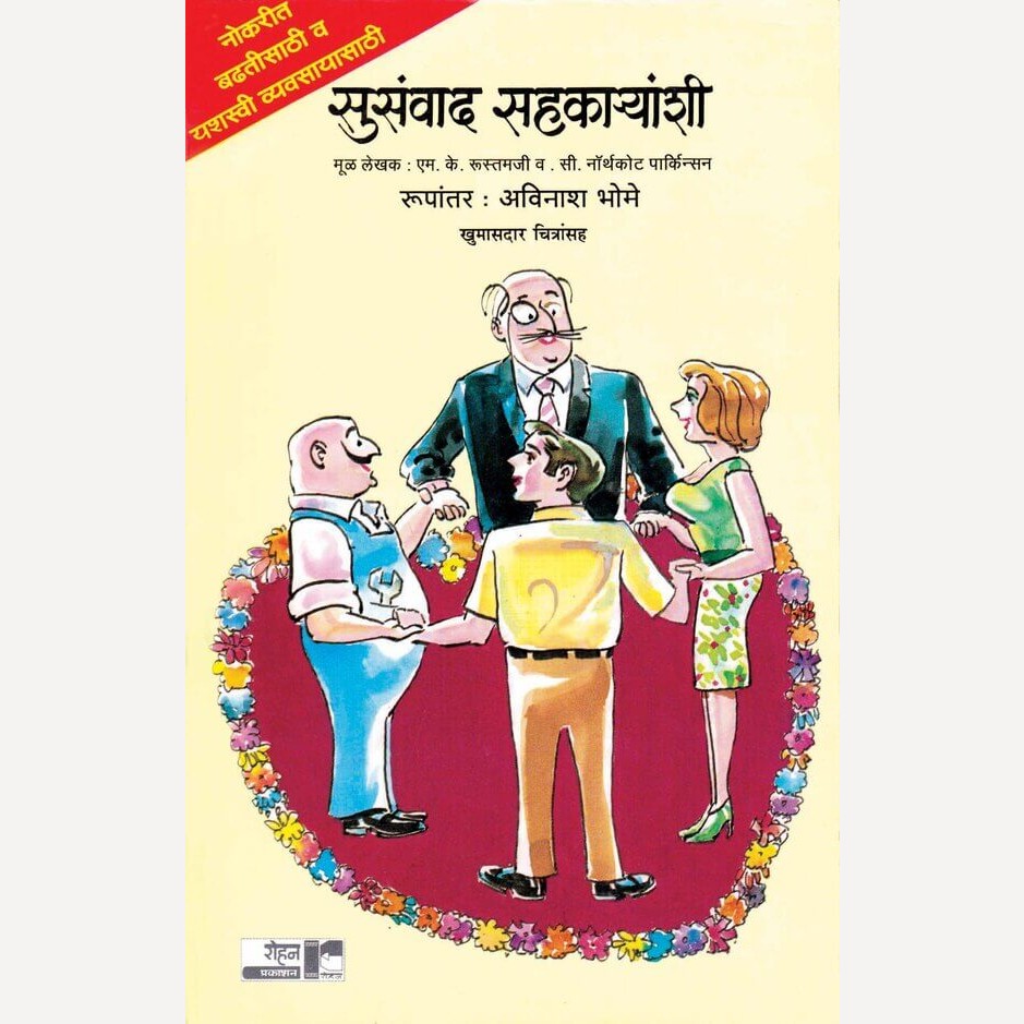 Susanvad Sahkaryanshi By M. K. Rustamji, Northcot Parkinson(सुसंवाद सहकार्यांशी)