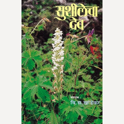 Sushilecha Dev - सुशीलेचा देव | By V. S. Khandekar