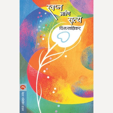Swapna Ani Satya - स्वप्न आणि सत्य | By V. S. Khandekar