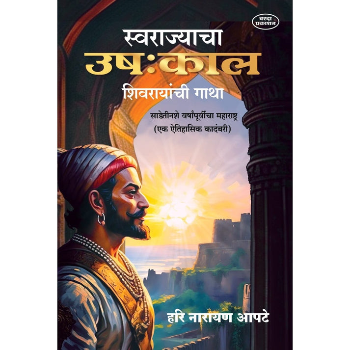 Swarajyacha Ushakal Shivrayanchi Gatha By Hari Narayan Apate (स्वराज्याचा उष:काल शिवरायांची गाथा)