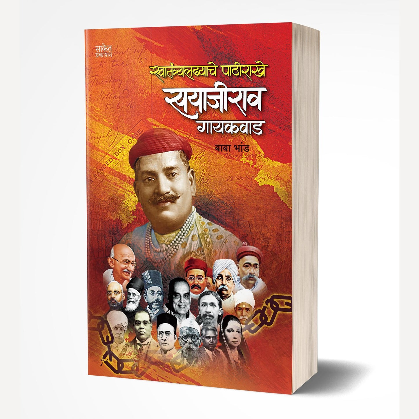 Swatantraladhyache Pathirakhe Sayajirao Gaekwad By Baba Bhand (स्वातंत्र्यलढ्याचे पाठीराखे सयाजीराव गायकवाड)