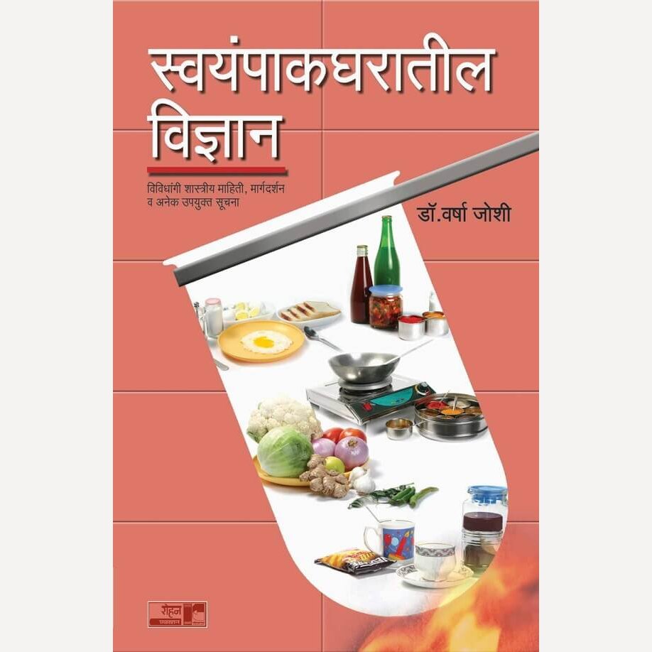 Swayampakgharatil Vidnyan By Varsha Joshi (स्वयंपाकघरातील विज्ञान)
