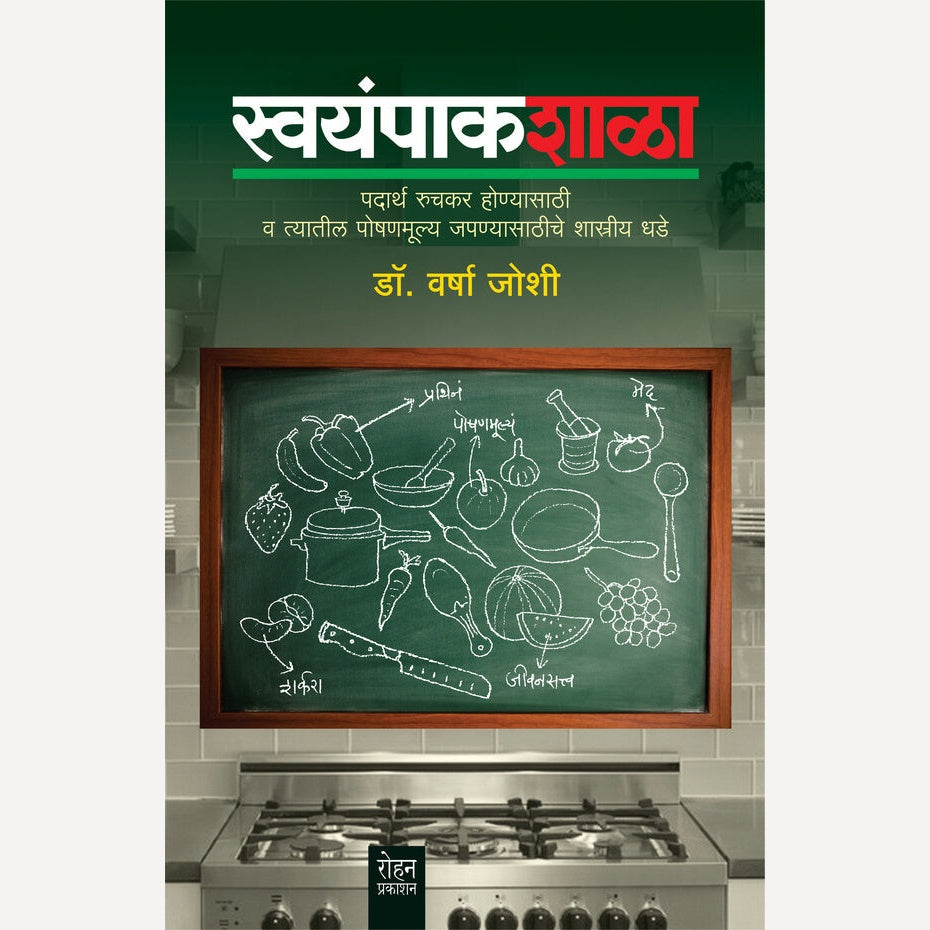 Swayampakshala By Dr.Varsha Joshi (स्वयंपाकशाळा)