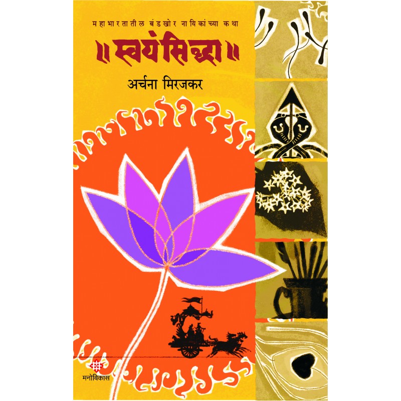 Swayamsiddha By Archana Mirajkar (स्वयंसिद्धा)