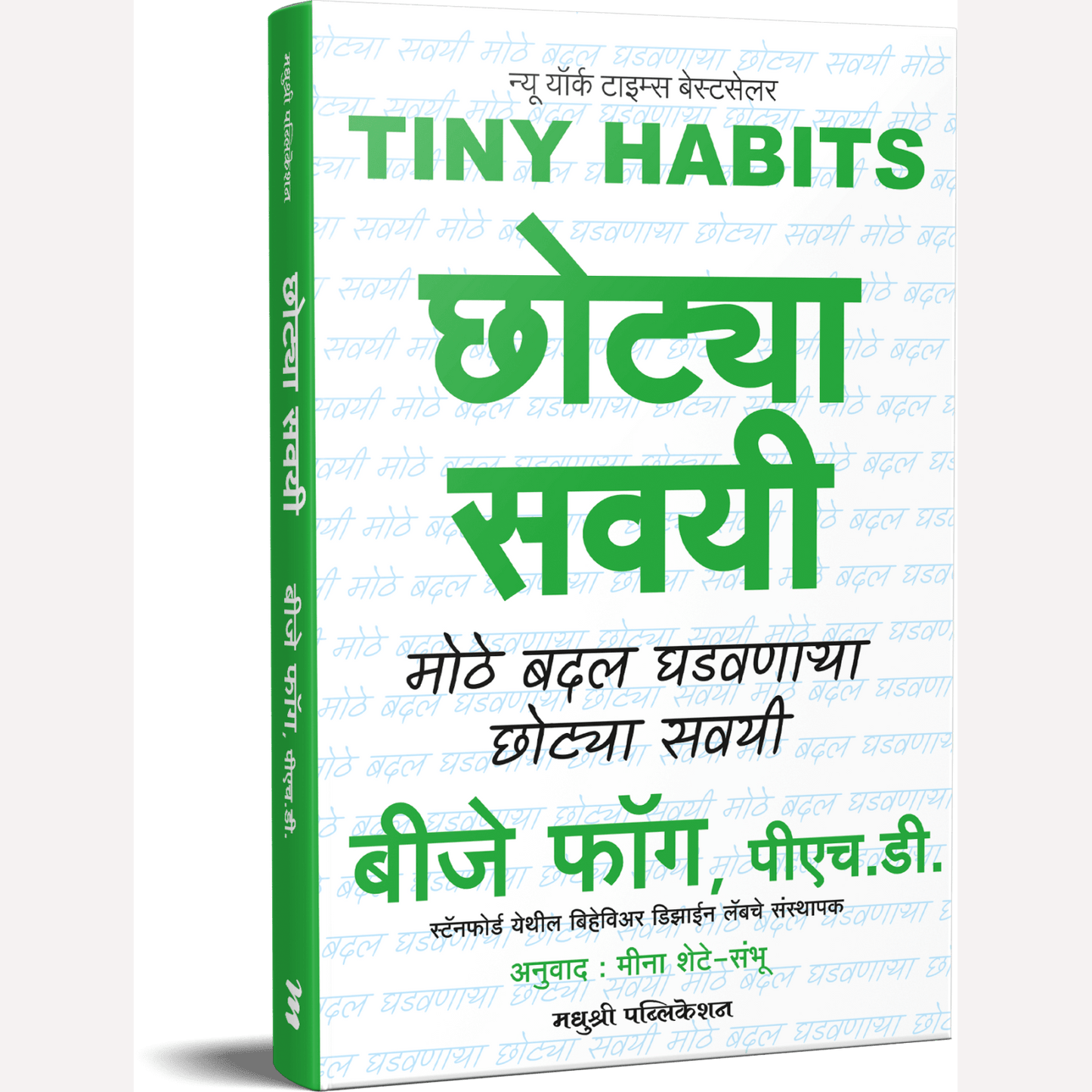 Chhotya Savayi By BJ Fogg, Meena Shete-Sambhu(Translators) छोट्या सवयी