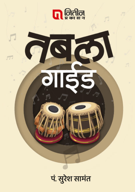 Tabla Guide By Suresh Samant (तबला गाईड)
